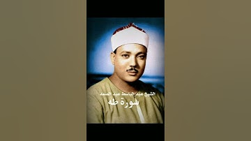 الشيخ عبد الباسط عبد الصمد سورة  طه