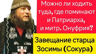 ☦️ Можно ли ходить в храмы, где поминают и Патриарха, и митр. Онуфрия❓Завещание ст. Зосимы (Сокура)