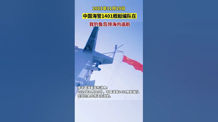 中国海警1401舰艇编队在我钓鱼岛领海内巡航 - 天天要闻