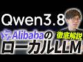 Qwen3.8は正直どう？今話題のローカルLLMのQwen3.8はどんなAIモデルかAIのプロが徹底解説します