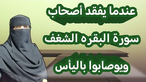 أصحاب سورة البقره عندما يصيبهم اليأس ويفقدوا الشغف للحياه #سورة_البقرة #اكسبلور #المصحف