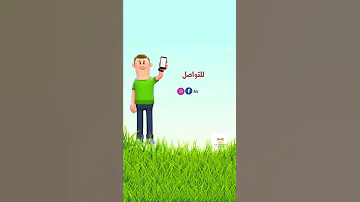 رقم التواصل معنا سجل رقم عندك ب مستر سوداني ضروري 