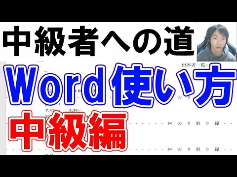 2022年Wordの使い方・中級編【完全版】