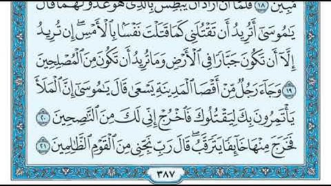 سورة القصص مكتوبة بصوت القارئ محمد عبو المغربي .