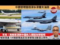 【中國焦點新聞】罕見！美韓軍演將中國納入模擬攻擊範疇，解放軍轟-6K機群攜高超音速導彈出動還以顏色。中國發現首個深水深層大油田。24年3月8日