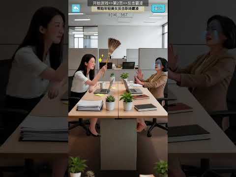 反击霸凌 #游戏 #小游戏 #游戏解说