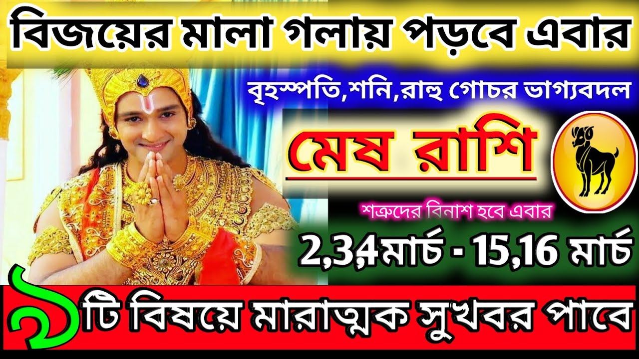 মেষ রাশি 7 মার্চ 2026 থেকে 15 মার্চ মারাত্মক সুখবর পাবেন ♈|Mesh Rashi 2026|Aries 