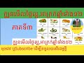 @ក្បួនមើលថ្ងៃល្អថ្ងៃអាក្រក់ឆ្នាំទាំង១២/ភាគ៣/Rules to see the good of the 12 years#Kh46#Pt3#