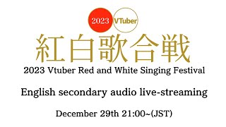 【Music Festival】EN secondary audio live-streaming【VT紅白】