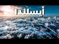 اكتشف شاطئ الماس في أيسلندا سفر