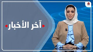 اخر الاخبار | 08 - 07 - 2023 | تقديم اماني علوان | يمن شباب