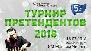 Турнир Претендентов 2018 - 5 тур. GM Чигаев, FM Омариев. Шахматы.