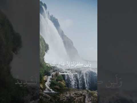 وإذ تأذن ربكم لئن شكرتم لأزيدنكم ولئن كفرتم إن عذابي لشديد
