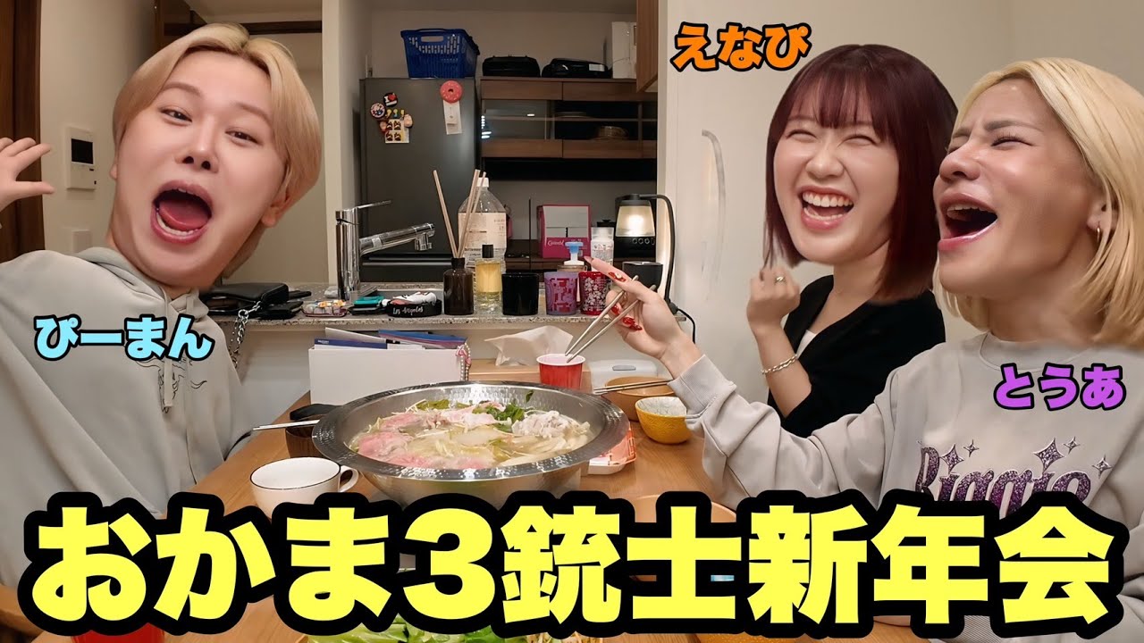 おかま三銃士の新年会が面白すぎるwww