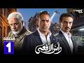حصريا مسلسل رأس الأفعى الحلقة 1 بطولة امير كراره شريف منير كارولين عرمي Full HD
