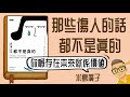 Ep1148 那些傷人的話都不是真的 你的存在你本來就是價值丨作者 水島廣子丨廣東話丨陳老C Ep1148 那些傷人的話都不是真的 你的存在你本來就是價值丨作者 水島廣子丨廣東話丨陳老C