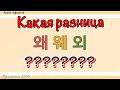 (урок5)Какая разница между 왜웨외? Сложные гласные буквы и произношения часть2_ корейский язык _хангыль