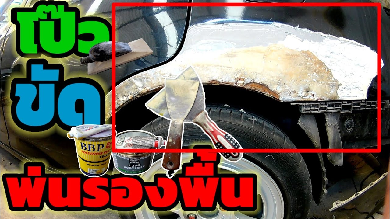 EP.66 คลิปโป๊ว บังโคลนหลัง+โป๊วตั้งสัน+ขัดแต่ง+พ่นสีรองพื้น honda city