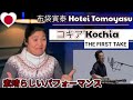 布袋寅泰 Hotei Tomoyasu -コキア'Kochia  REACTION #布袋寅泰 #HoteiTomoyasu