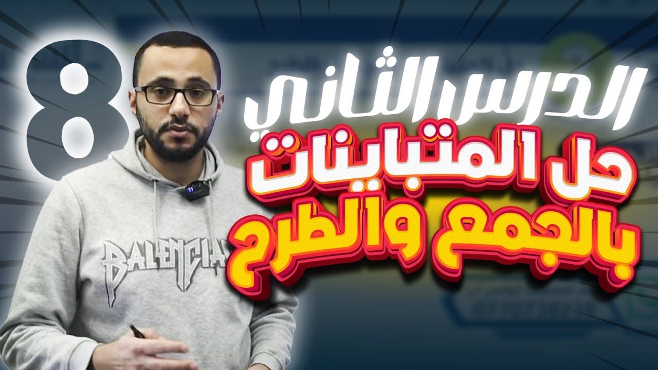 الصف الثامن /الدرس 2/حل المتباينات بالجمع والطرح