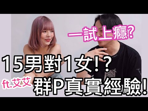 【性學小教室74】15男對一女15！多P大多是情侶與夫妻一起參加？多人混戰才會爽！？｜群交注意事項！ft.艾艾