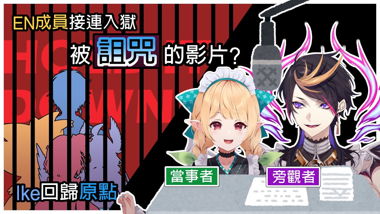 【彩虹社EN｜中英雙語】被詛咒的影片讓EN成員相繼入twitter監獄，那個男人在一週年前重回原點【NIJISANJI EN｜Millie｜Enna｜Ike｜Pomu｜Rosemi｜Shu】