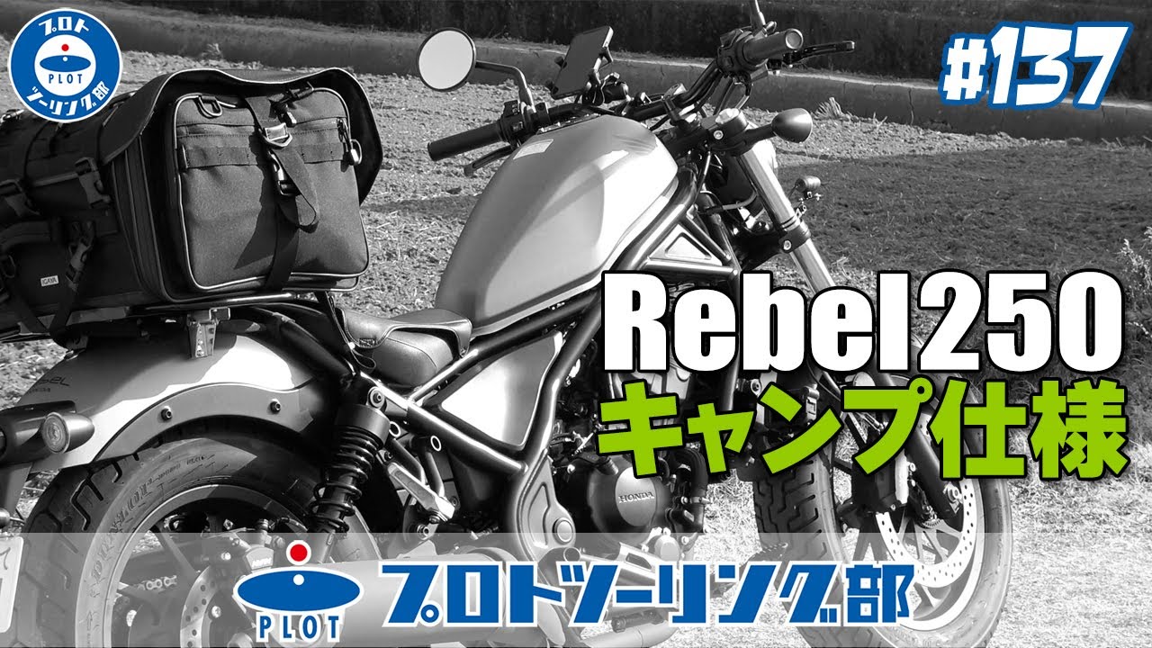 137 【レブル250 デモ車紹介】東京モーターサイクルショー直前