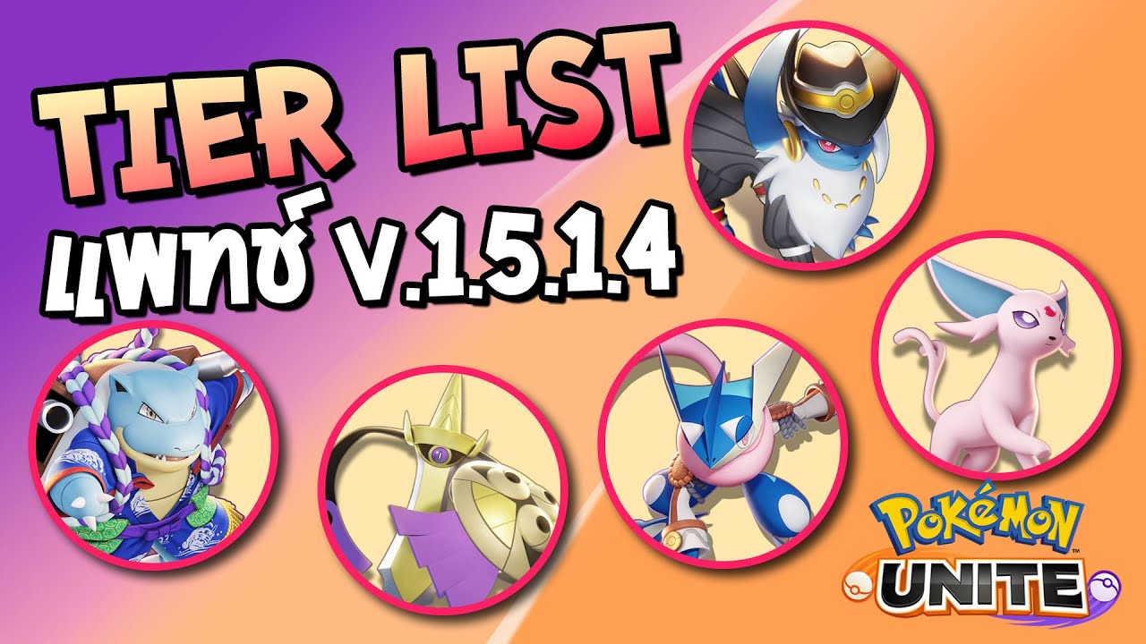 Pokemon UNITE | Tier List จัดอันดับโปเกม่อน แพทช์ V.1.5.1.4 - YouTube