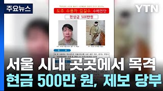 '탈주범' 김길수 이틀째 행방 묘연...서울에서 목격 …