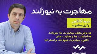 دانستنی‌های مهاجرت به نیوزلند