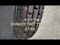 Monkey125 #313 DUNLOP K180 タイヤ交換