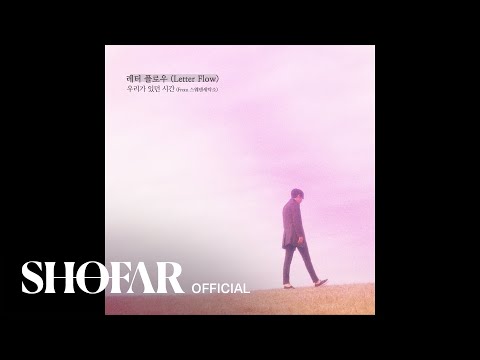 레터 플로우(Letter flow) (+) 우리가 있던 시간 (From. 스웨덴세탁소)