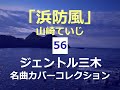 浜防風(山崎ていじ)/ジェントル三木名曲カバーコレクション(56)