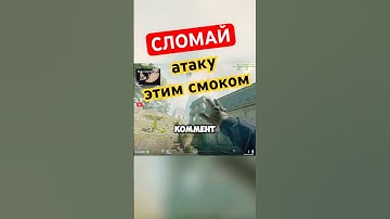 Почему я раньше не знал этот смок на #ancient #cs2 #csgo #ксго #standoff2 #valve #counterstrike #кс