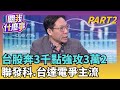 台股飆升