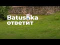 Batushka ответит, Минск