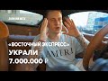 ВОСТОЧНЫЙ ЭКСПРЕСС ! ИСТОРИЯ О ТОМ, КАК У МЕНЯ УКРАЛИ 7.000.000 РУБЛЕЙ