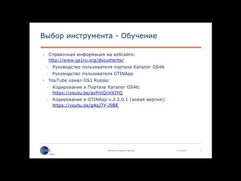 Знакомство с сервисами ГС1 РУС для генерации номеров GTIN