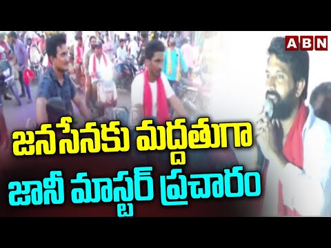 జనసేనకు మద్దతుగా జానీ మాస్టర్ ప్రచారం | Johnny Master Election Campaign | Janasena | ABN Telugu - ABNTELUGUTV