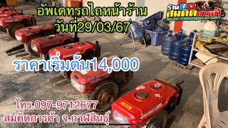 รถไถเดินตาม รถไถนามือสอง อัพเดท29/03/67 โทร.097-9712677/098-1053971 สมคิดการค้า จ.กาฬสินธุ์