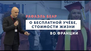 Рафаэль Беар о бесплатной учёбе, стоимости жизни ВО ФРАНЦИИ