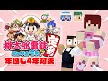年越し桃鉄ひなこが勝つ!!【ぷちひなしゅんさん】