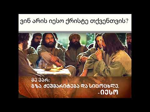 ვიდეო: ვინ იყო მანუგეშებელი, რომელსაც იესო დაჰპირდა გაგზავნას?