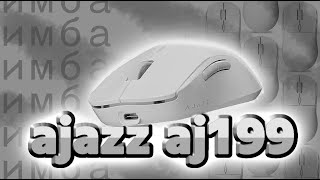 мышь ajazz aj199 КИТАЙСКИЙ ФЛАГМАН за 3500?