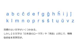 【第２回】　エスペラントで使われる文字