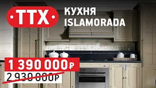 Кухня Islamorada от Marchi Cucine. Обзор итальянской кухни из массива. ТТХ, обзор