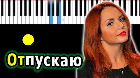 Thumbnail of МакSим - Отпускаю | Piano_Tutorial | Разбор | КАРАОКЕ | НОТЫ + MIDI