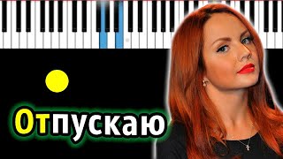 МакSим - Отпускаю | Piano_Tutorial | Разбор | КАРАОКЕ | НОТЫ + MIDI