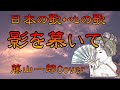 ♪『影を慕いて』日本の歌・心の歌 Japanese Songs old &amp; new