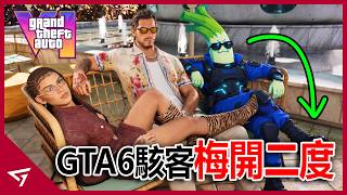 GTA6二度洩漏24分鐘畫面與迷因幣崩盤及400美金收藏盒爭議整理